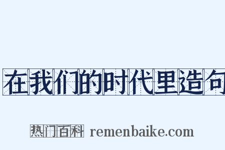 在我们的时代里造句是什么意思的图片